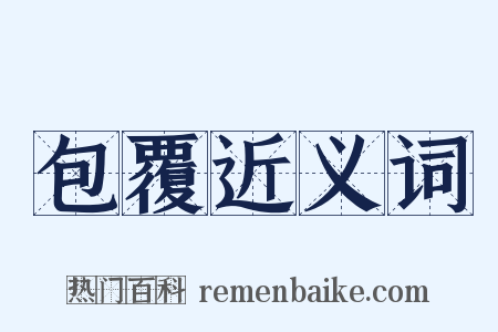 包覆近义词是什么意思的图片